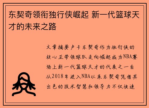 东契奇领衔独行侠崛起 新一代篮球天才的未来之路 东契奇领衔独行侠崛起 新一代篮球天才的未来之路