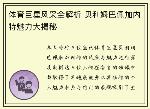 体育巨星风采全解析 贝利姆巴佩加内特魅力大揭秘 体育巨星风采全解析 贝利姆巴佩加内特魅力大揭秘