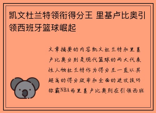 凯文杜兰特领衔得分王 里基卢比奥引领西班牙篮球崛起 凯文杜兰特领衔得分王 里基卢比奥引领西班牙篮球崛起