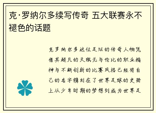 克·罗纳尔多续写传奇 五大联赛永不褪色的话题 克·罗纳尔多续写传奇 五大联赛永不褪色的话题