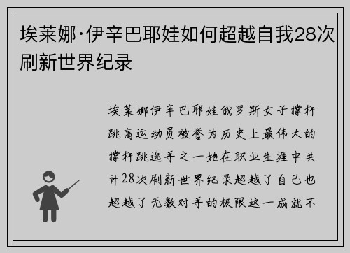 埃莱娜·伊辛巴耶娃如何超越自我28次刷新世界纪录 埃莱娜·伊辛巴耶娃如何超越自我28次刷新世界纪录