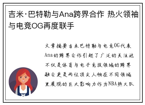 吉米·巴特勒与Ana跨界合作 热火领袖与电竞OG再度联手 吉米·巴特勒与Ana跨界合作 热火领袖与电竞OG再度联手