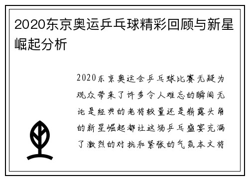 2020东京奥运乒乓球精彩回顾与新星崛起分析 2020东京奥运乒乓球精彩回顾与新星崛起分析