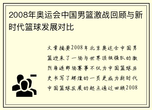 2008年奥运会中国男篮激战回顾与新时代篮球发展对比 2008年奥运会中国男篮激战回顾与新时代篮球发展对比