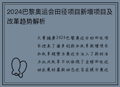 2024巴黎奥运会田径项目新增项目及改革趋势解析 2024巴黎奥运会田径项目新增项目及改革趋势解析