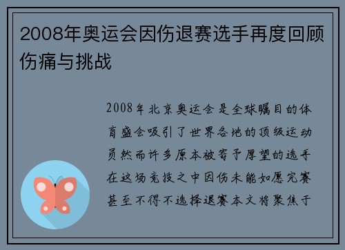 2008年奥运会因伤退赛选手再度回顾伤痛与挑战 2008年奥运会因伤退赛选手再度回顾伤痛与挑战