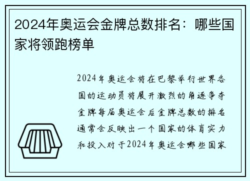 2024年奥运会金牌总数排名:哪些国家将领跑榜单 2024年奥运会金牌总数排名:哪些国家将领跑榜单