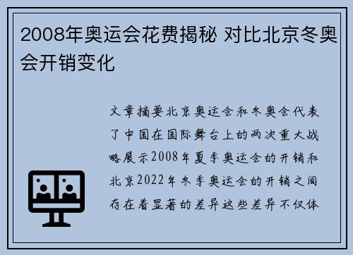 2008年奥运会花费揭秘 对比北京冬奥会开销变化 2008年奥运会花费揭秘 对比北京冬奥会开销变化