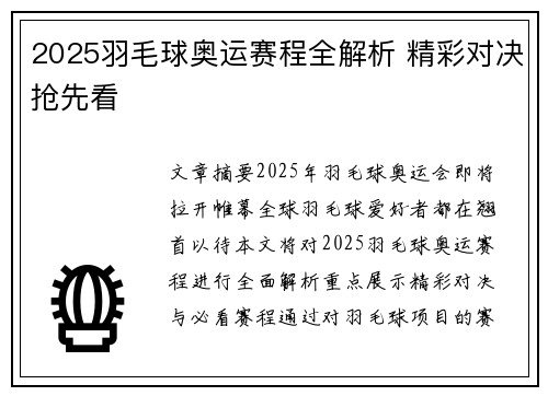 2025羽毛球奥运赛程全解析 精彩对决抢先看 2025羽毛球奥运赛程全解析 精彩对决抢先看