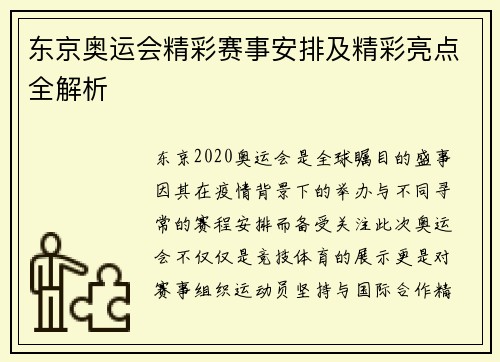 东京奥运会精彩赛事安排及精彩亮点全解析 东京奥运会精彩赛事安排及精彩亮点全解析