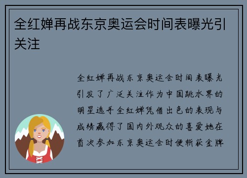 全红婵再战东京奥运会时间表曝光引关注 全红婵再战东京奥运会时间表曝光引关注