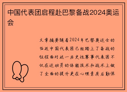 中国代表团启程赴巴黎备战2024奥运会 中国代表团启程赴巴黎备战2024奥运会