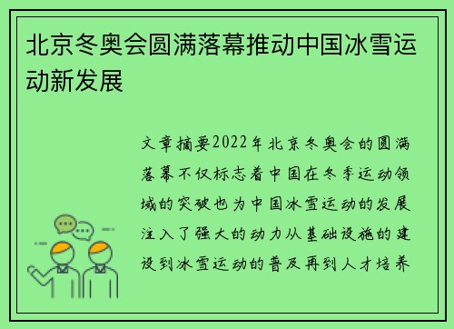 北京冬奥会圆满落幕推动中国冰雪运动新发展 北京冬奥会圆满落幕推动中国冰雪运动新发展