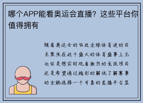 哪个APP能看奥运会直播?这些平台你值得拥有 哪个APP能看奥运会直播?这些平台你值得拥有