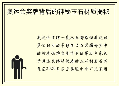 奥运会奖牌背后的神秘玉石材质揭秘 奥运会奖牌背后的神秘玉石材质揭秘