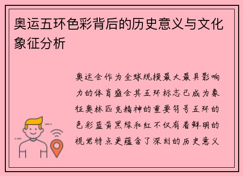 奥运五环色彩背后的历史意义与文化象征分析 奥运五环色彩背后的历史意义与文化象征分析