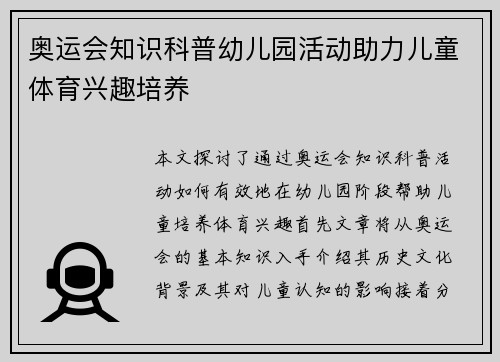 奥运会知识科普幼儿园活动助力儿童体育兴趣培养 奥运会知识科普幼儿园活动助力儿童体育兴趣培养