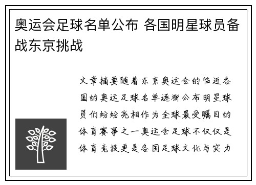 奥运会足球名单公布 各国明星球员备战东京挑战 奥运会足球名单公布 各国明星球员备战东京挑战