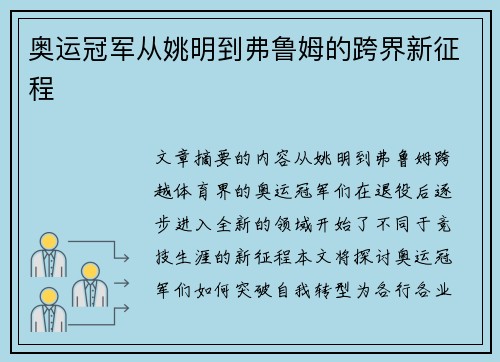 奥运冠军从姚明到弗鲁姆的跨界新征程 奥运冠军从姚明到弗鲁姆的跨界新征程