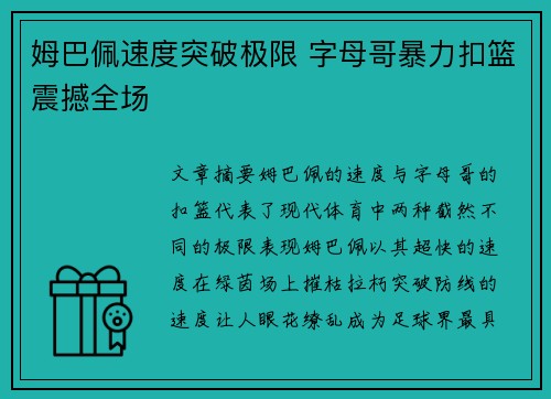 姆巴佩速度突破极限 字母哥暴力扣篮震撼全场 姆巴佩速度突破极限 字母哥暴力扣篮震撼全场
