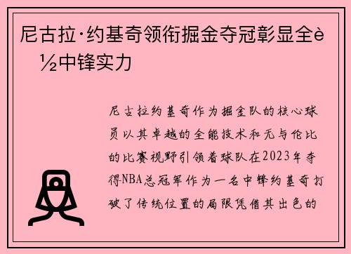 尼古拉·约基奇领衔掘金夺冠彰显全能中锋实力 尼古拉·约基奇领衔掘金夺冠彰显全能中锋实力
