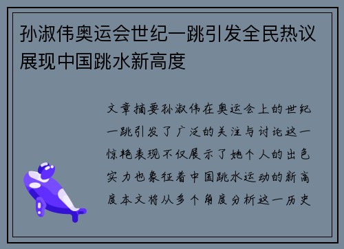 孙淑伟奥运会世纪一跳引发全民热议展现中国跳水新高度 孙淑伟奥运会世纪一跳引发全民热议展现中国跳水新高度