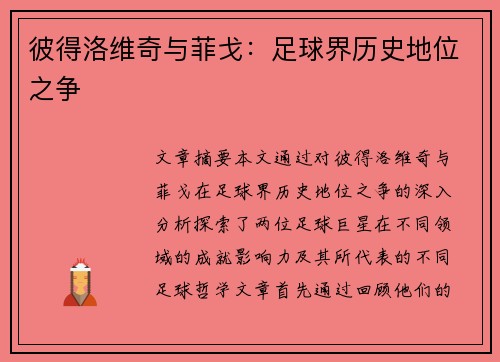 彼得洛维奇与菲戈:足球界历史地位之争 彼得洛维奇与菲戈:足球界历史地位之争
