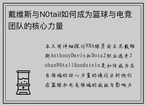 戴维斯与N0tail如何成为篮球与电竞团队的核心力量 戴维斯与N0tail如何成为篮球与电竞团队的核心力量