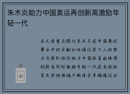 朱木炎助力中国奥运再创新高激励年轻一代 朱木炎助力中国奥运再创新高激励年轻一代