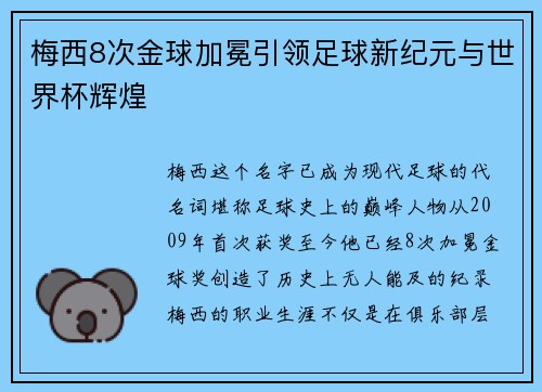 梅西8次金球加冕引领足球新纪元与世界杯辉煌 梅西8次金球加冕引领足球新纪元与世界杯辉煌
