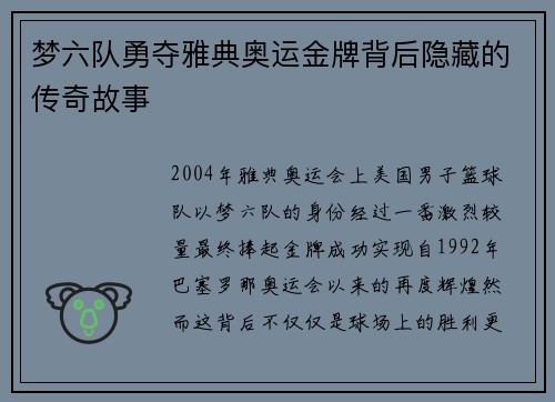 梦六队勇夺雅典奥运金牌背后隐藏的传奇故事 梦六队勇夺雅典奥运金牌背后隐藏的传奇故事
