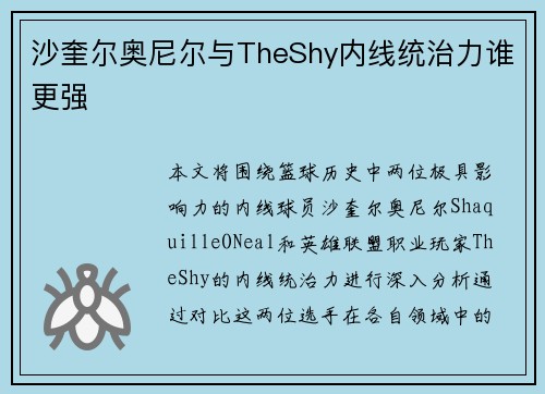 沙奎尔奥尼尔与TheShy内线统治力谁更强 沙奎尔奥尼尔与TheShy内线统治力谁更强