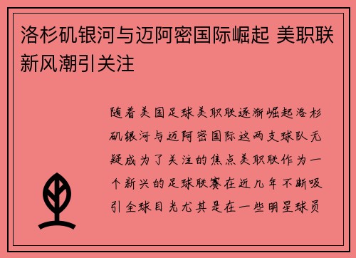 洛杉矶银河与迈阿密国际崛起 美职联新风潮引关注 洛杉矶银河与迈阿密国际崛起 美职联新风潮引关注