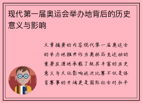 现代第一届奥运会举办地背后的历史意义与影响 现代第一届奥运会举办地背后的历史意义与影响