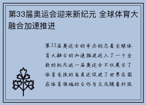 第33届奥运会迎来新纪元 全球体育大融合加速推进 第33届奥运会迎来新纪元 全球体育大融合加速推进