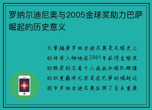 罗纳尔迪尼奥与2005金球奖助力巴萨崛起的历史意义 罗纳尔迪尼奥与2005金球奖助力巴萨崛起的历史意义