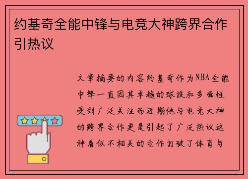 约基奇全能中锋与电竞大神跨界合作引热议 约基奇全能中锋与电竞大神跨界合作引热议
