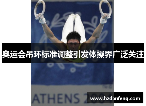 奥运会吊环标准调整引发体操界广泛关注 奥运会吊环标准调整引发体操界广泛关注