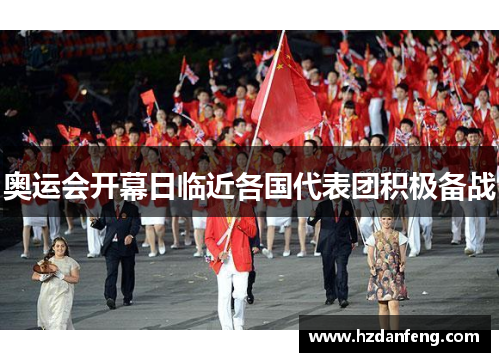 奥运会开幕日临近各国代表团积极备战 奥运会开幕日临近各国代表团积极备战